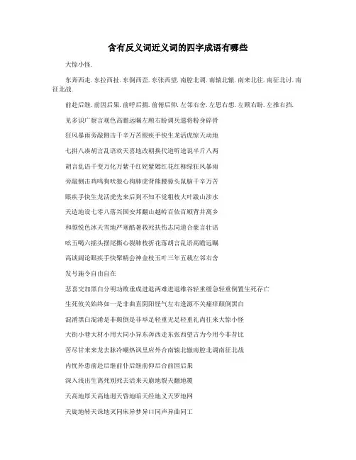 含有反义词近义词的四字成语有哪些
