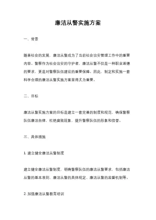 廉洁从警实施方案