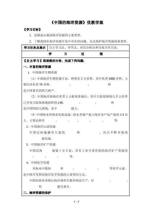 湘教版地理八年级上册_《中国的海洋资源》优教学案
