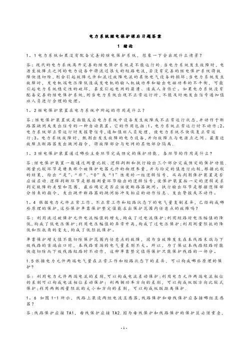 电力系统继电保护课后习题解析答案(全) -