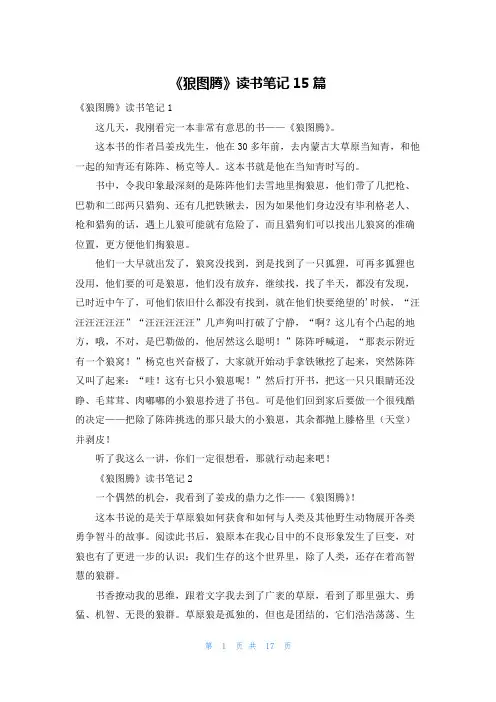 《狼图腾》读书笔记15篇