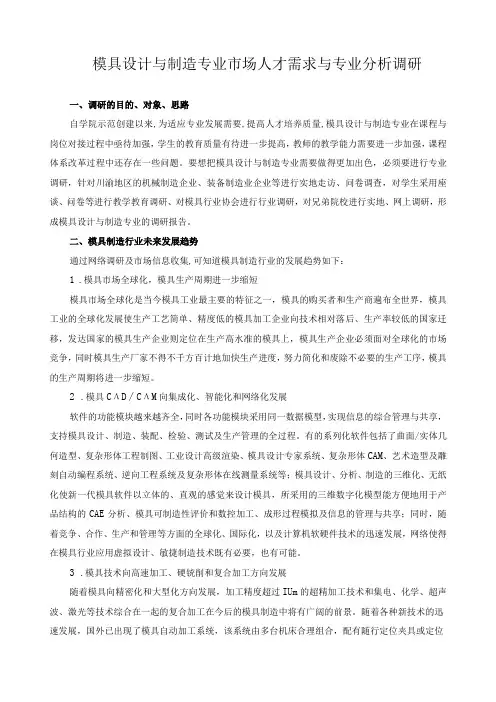模具设计与制造专业市场人才需求与专业分析调研