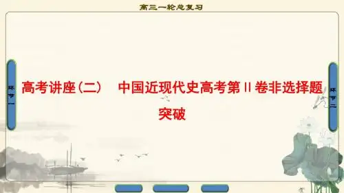 2018届高三历史一轮复习(课件 人民通史版)第2编 高考讲座2 中国近现代史高考第Ⅱ卷非选择题突破