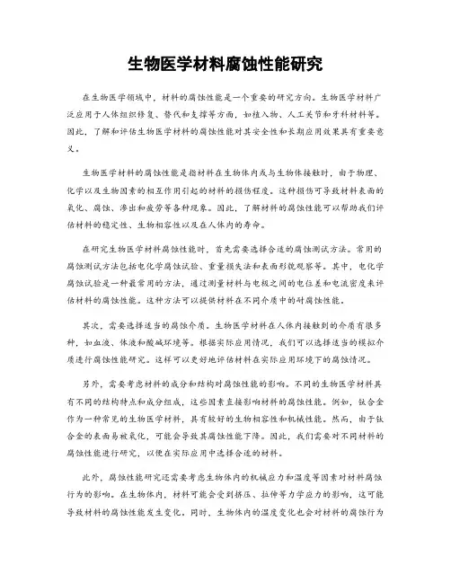 生物医学材料腐蚀性能研究