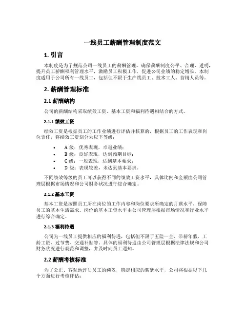 一线员工薪酬管理制度范文