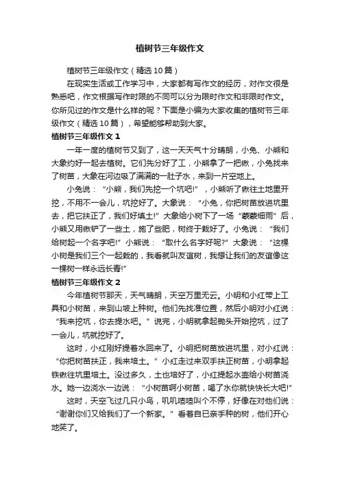 植树节三年级作文（精选10篇）