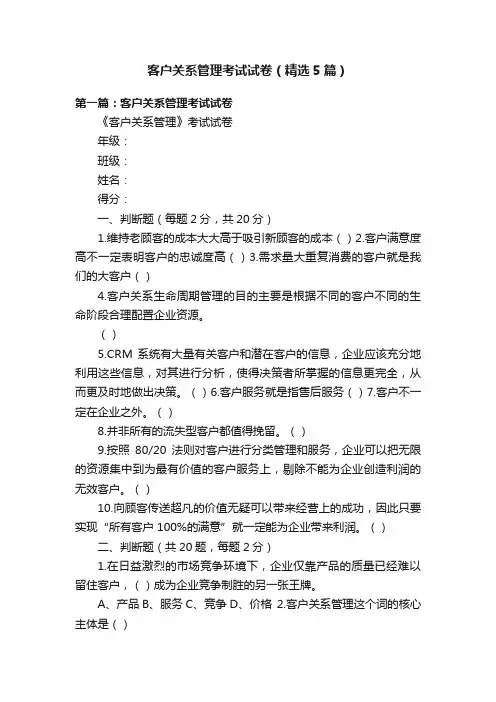 客户关系管理考试试卷（精选5篇）