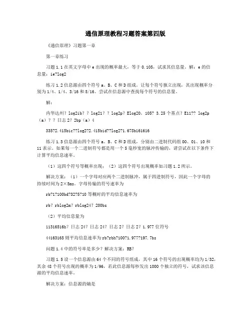 通信原理教程习题答案第四版