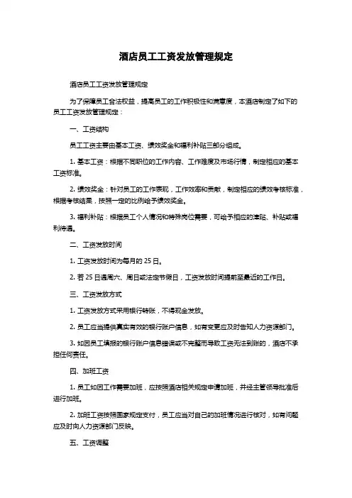 酒店员工工资发放管理规定