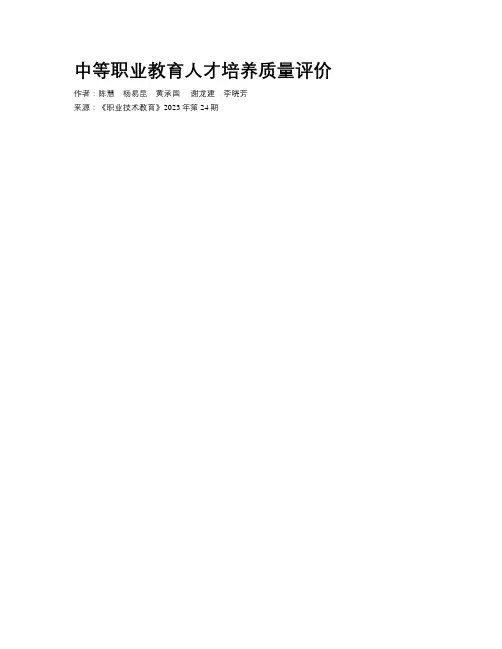 中等职业教育人才培养质量评价