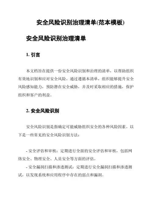 安全风险识别治理清单(范本模板)