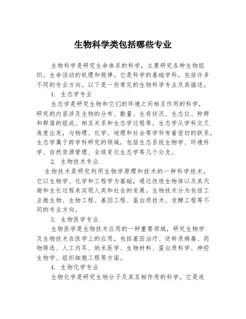 生物科学类包括哪些专业
