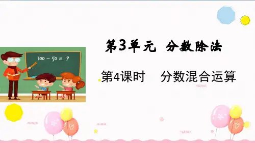 3.4分数混合运算课件(19张ppt)