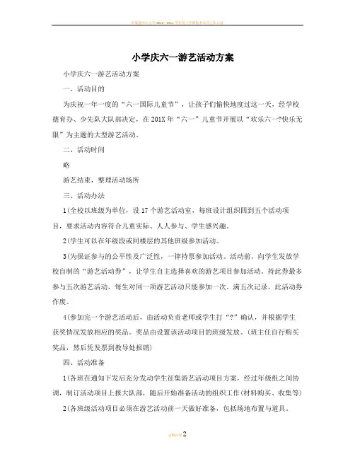 小学庆六一游艺活动方案