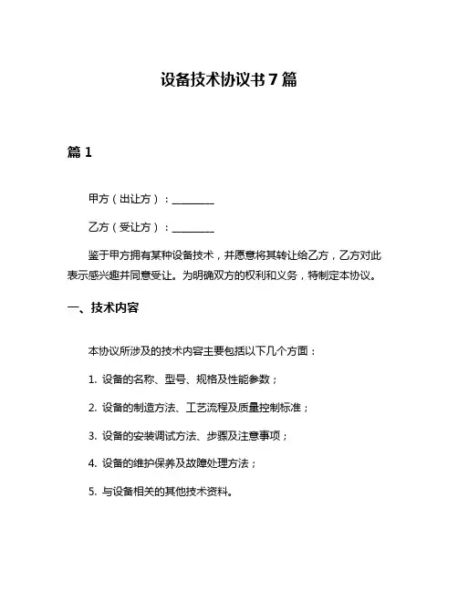 设备技术协议书7篇
