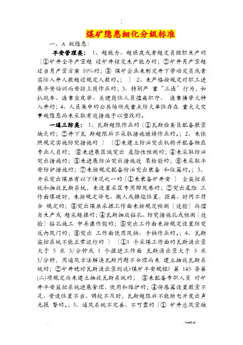 煤矿隐患细化分级标准