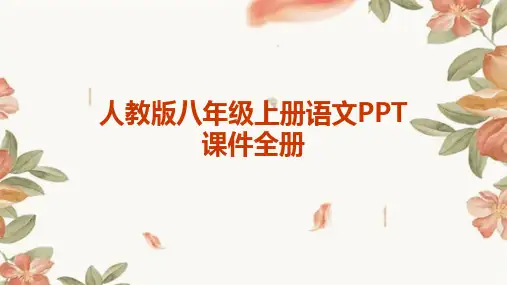 2024人教版八年级上册语文PPT课件全册