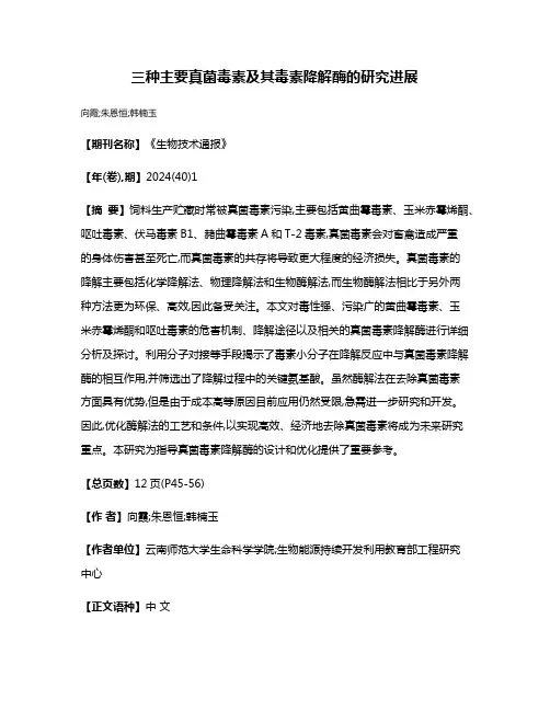 三种主要真菌毒素及其毒素降解酶的研究进展