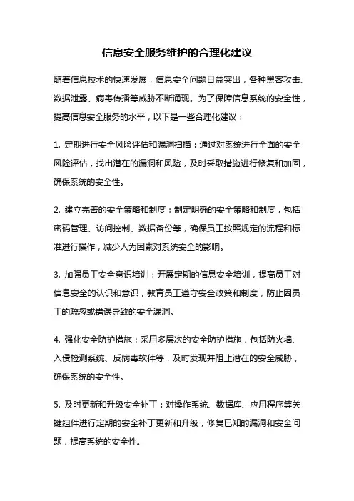 信息安全服务维护的合理化建议