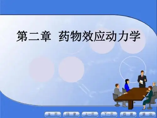 药理学护理药效学