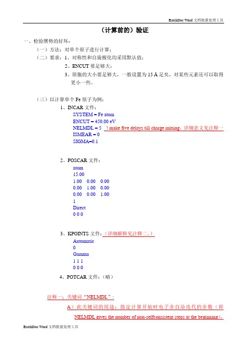 VASP(计算前的各种测试)