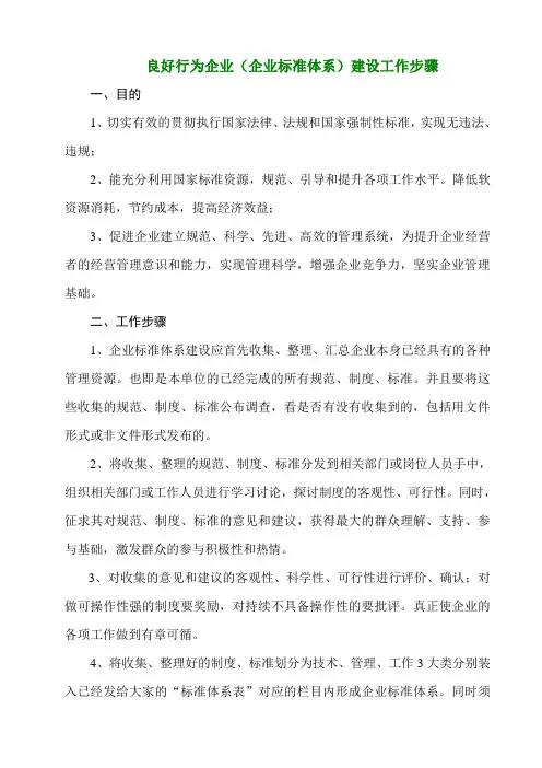 良好行为企业(企业标准体系)建设工作步骤