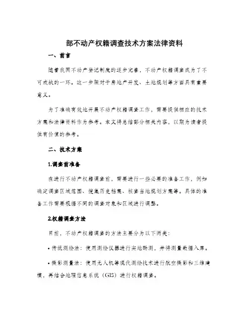部不动产权籍调查技术方案法律资料