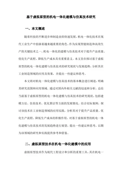 基于虚拟原型的机电一体化建模与仿真技术研究