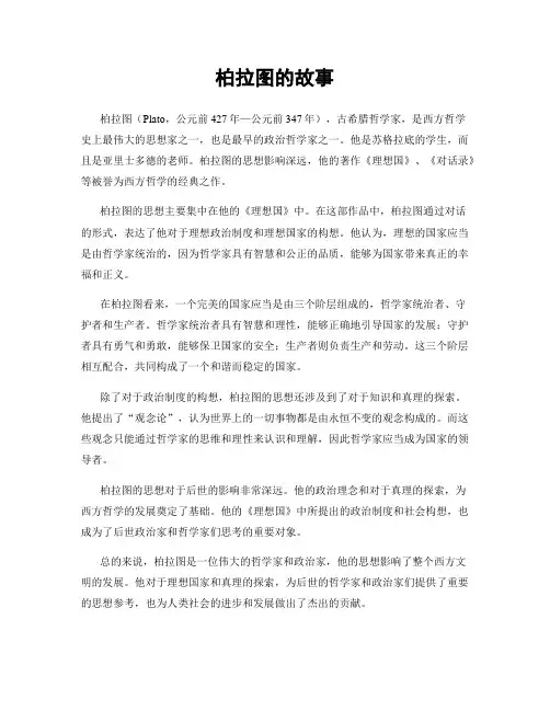 柏拉图的故事