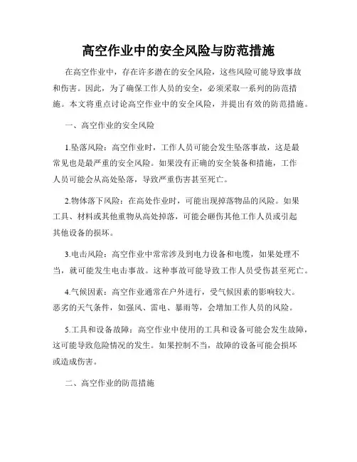 高空作业中的安全风险与防范措施