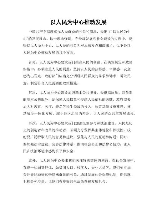 以人民为中心推动发展