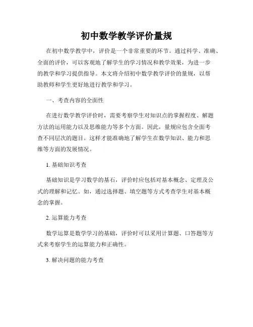 初中数学教学评价量规