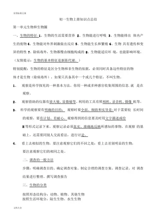 鲁教版初一生物上册知识点总结材料