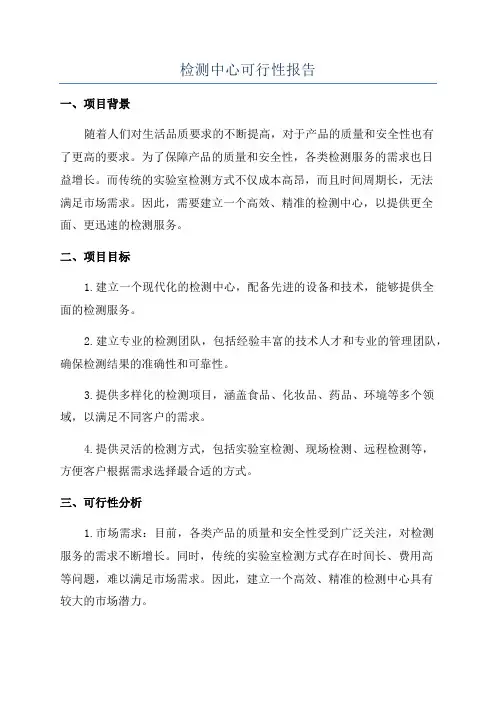 检测中心可行性报告