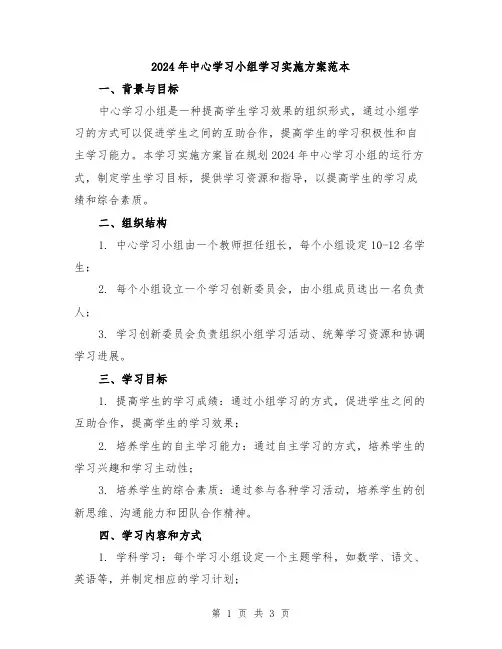 2024年中心学习小组学习实施方案范本