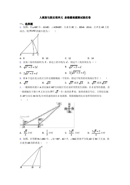 人教版勾股定理单元 易错题难题测试提优卷