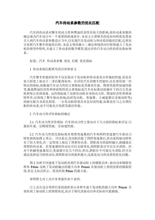 汽车传动系参数的优化匹配