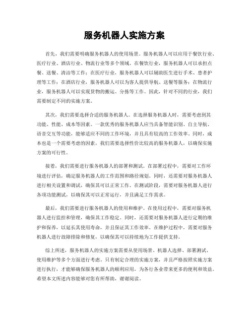 服务机器人实施方案