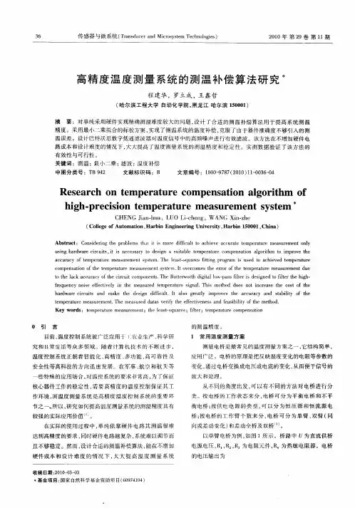 高精度温度测量系统的测温补偿算法研究