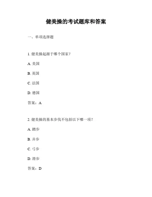 健美操的考试题库和答案