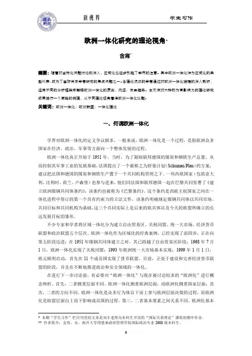 欧洲一体化研究的理论视角