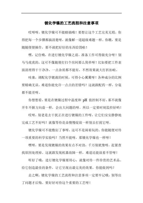 镀化学镍的工艺流程和注意事项
