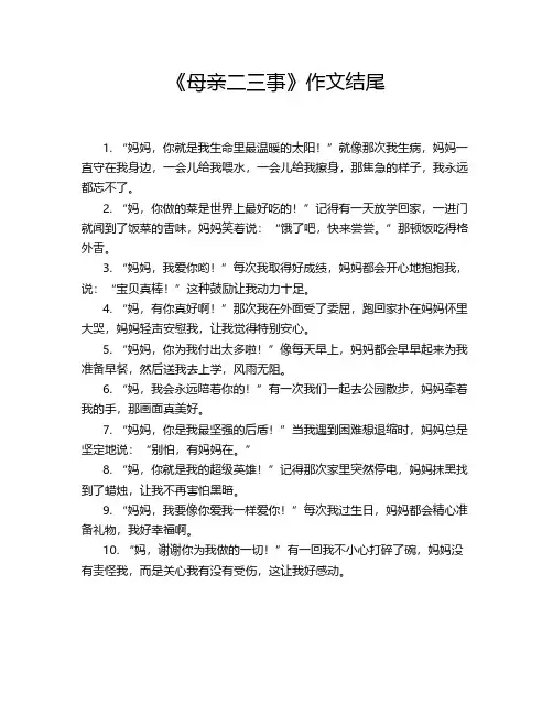 《母亲二三事》作文结尾
