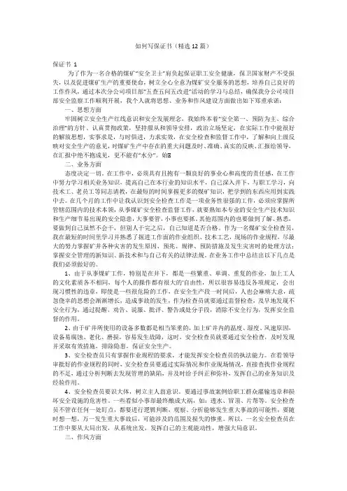 如何写保证书(精选12篇)