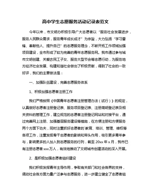高中学生志愿服务活动记录表范文