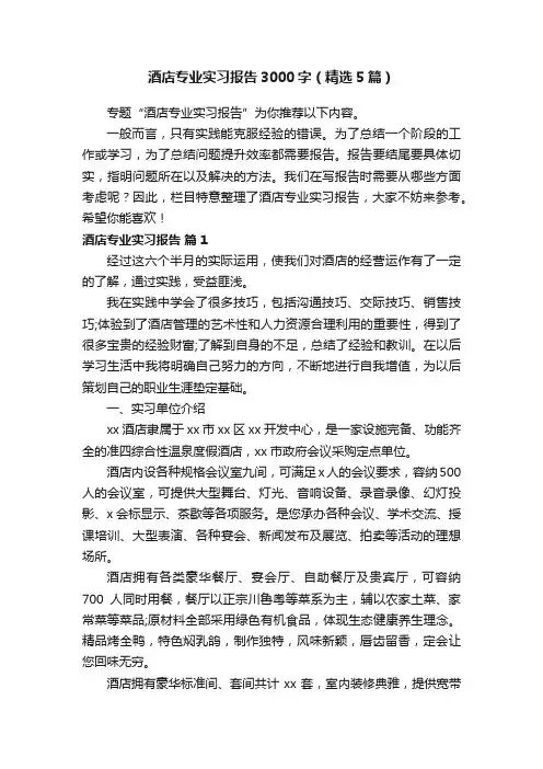 酒店专业实习报告3000字（精选5篇）