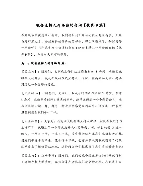 晚会主持人开场白的台词【优秀9篇】