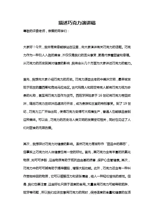 描述巧克力演讲稿