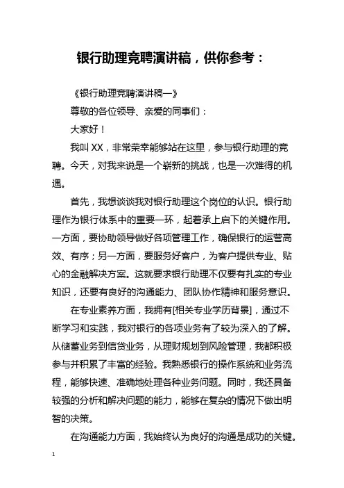 银行助理竞聘演讲稿