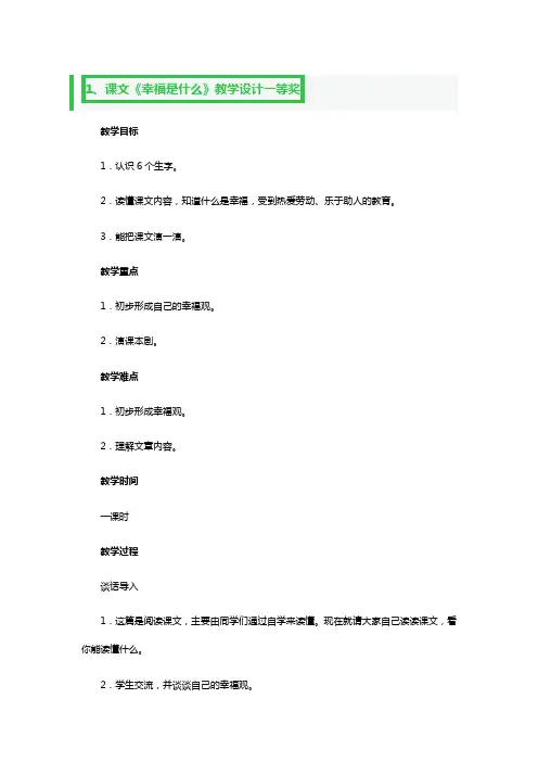课文《幸福是什么》教学设计一等奖